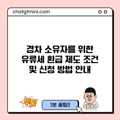 경차 소유자를 위한 유류세 환급 제도: 조건 및 신청 방법 안내