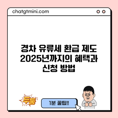 경차 유류세 환급 제도: 2025년까지의 혜택과 신청 방법