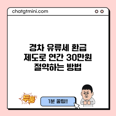 경차 유류세 환급 제도로 연간 30만원 절약하는 방법