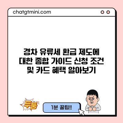 경차 유류세 환급 제도에 대한 종합 가이드: 신청 조건 및 카드 혜택 알아보기