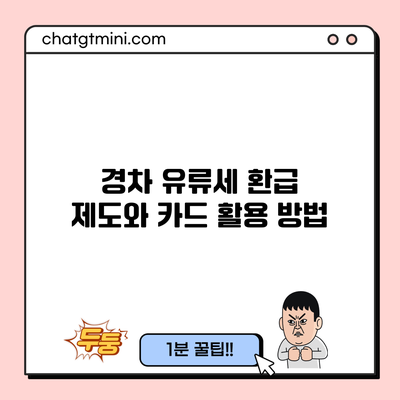 경차 유류세 환급 제도와 카드 활용 방법