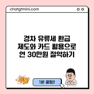 경차 유류세 환급 제도와 카드 활용으로 연 30만원 절약하기