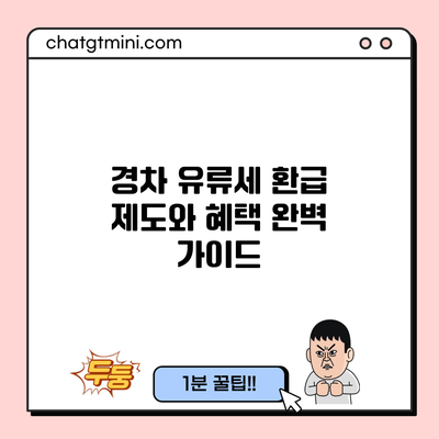 경차 유류세 환급 제도와 혜택 완벽 가이드