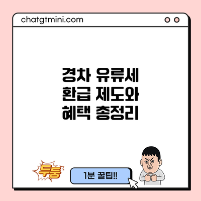 경차 유류세 환급 제도와 혜택 총정리