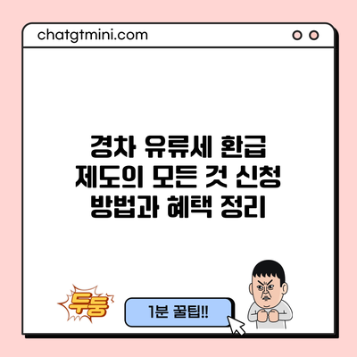 경차 유류세 환급 제도의 모든 것: 신청 방법과 혜택 정리