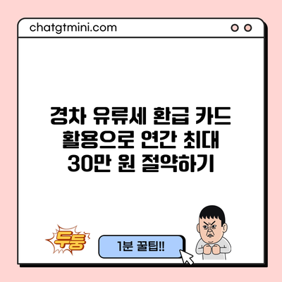 경차 유류세 환급 카드 활용으로 연간 최대 30만 원 절약하기