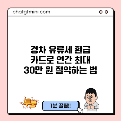 경차 유류세 환급 카드로 연간 최대 30만 원 절약하는 법