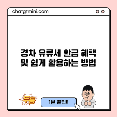 경차 유류세 환급 혜택 및 쉽게 활용하는 방법