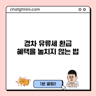 경차 유류세 환급 혜택을 놓치지 않는 법