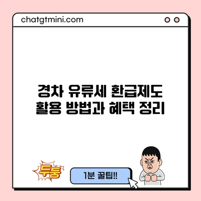 경차 유류세 환급제도 활용 방법과 혜택 정리