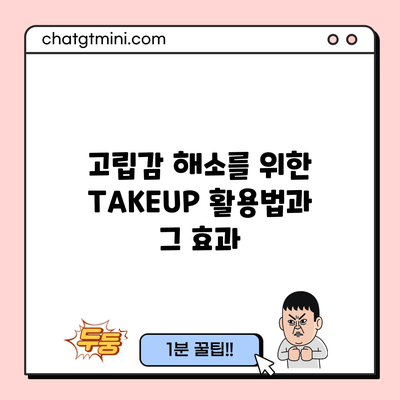 고립감 해소를 위한 TAKEUP 활용법과 그 효과