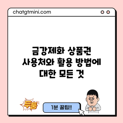 금강제화 상품권 사용처와 활용 방법에 대한 모든 것