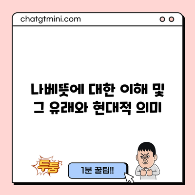 나베뜻에 대한 이해 및 그 유래와 현대적 의미