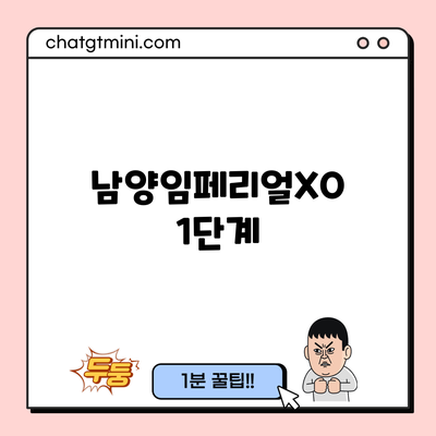 남양임페리얼XO1단계