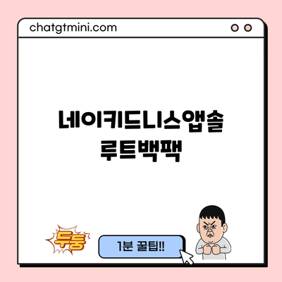 네이키드니스앱솔루트백팩