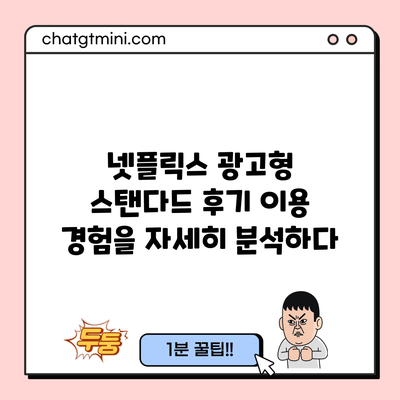 넷플릭스 광고형 스탠다드 후기: 이용 경험을 자세히 분석하다