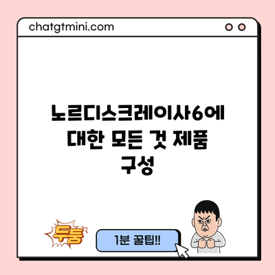 노르디스크레이사6에 대한 모든 것: 제품 구성