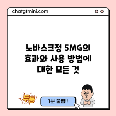 노바스크정 5MG의 효과와 사용 방법에 대한 모든 것