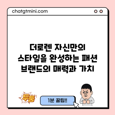 더로렌: 자신만의 스타일을 완성하는 패션 브랜드의 매력과 가치