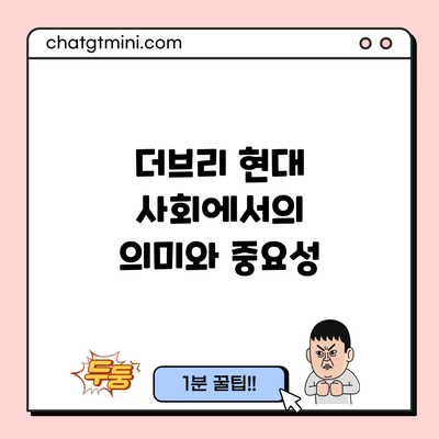 더브리: 현대 사회에서의 의미와 중요성