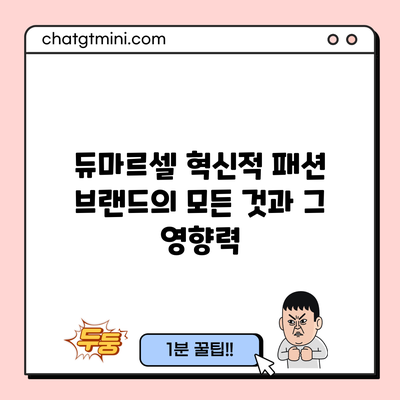 듀마르셀: 혁신적 패션 브랜드의 모든 것과 그 영향력