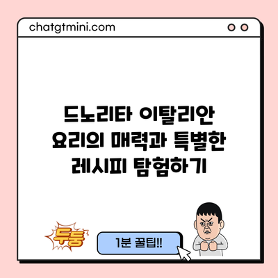 드노리타: 이탈리안 요리의 매력과 특별한 레시피 탐험하기