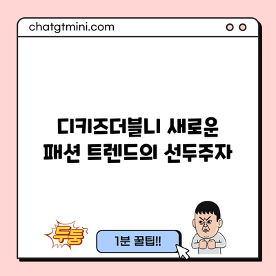 디키즈더블니: 새로운 패션 트렌드의 선두주자