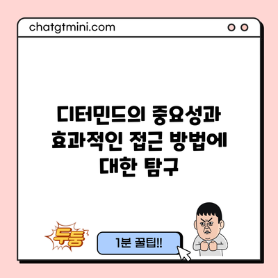 디터민드의 중요성과 효과적인 접근 방법에 대한 탐구