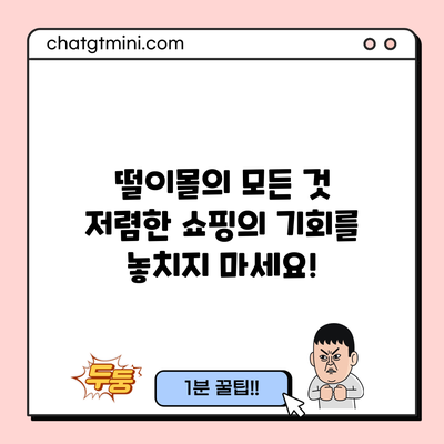 떨이몰의 모든 것: 저렴한 쇼핑의 기회를 놓치지 마세요!