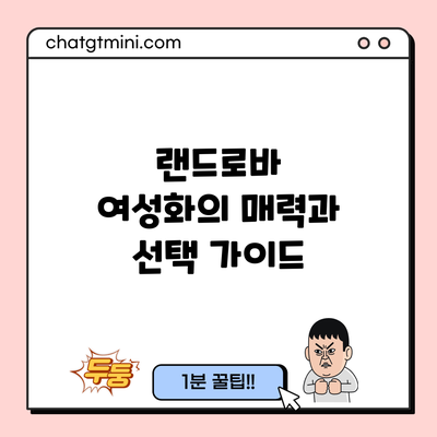 랜드로바 여성화의 매력과 선택 가이드