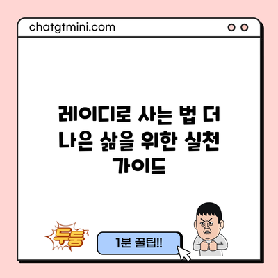 레이디로 사는 법: 더 나은 삶을 위한 실천 가이드