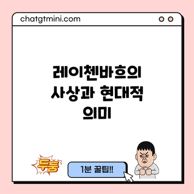 레이첸바흐의 사상과 현대적 의미