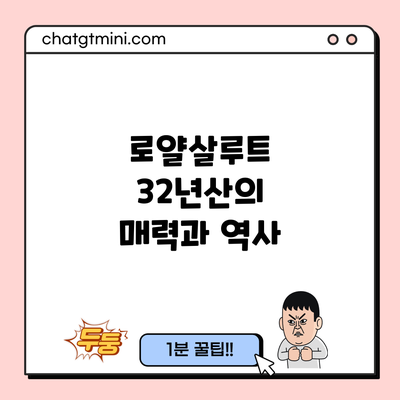 로얄살루트 32년산의 매력과 역사