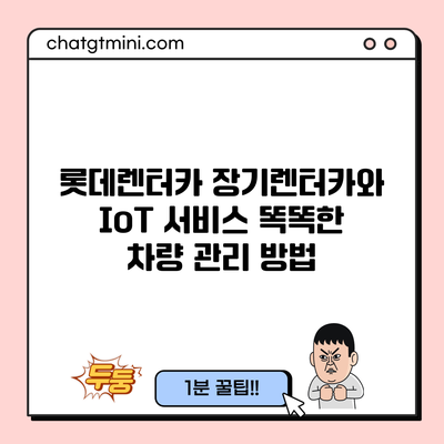 롯데렌터카 장기렌터카와 IoT 서비스: 똑똑한 차량 관리 방법