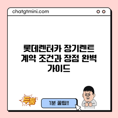 롯데렌터카 장기렌트: 계약 조건과 장점 완벽 가이드