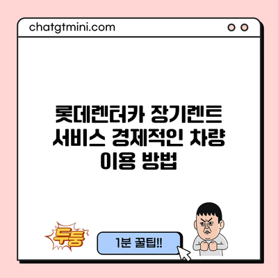 롯데렌터카 장기렌트 서비스: 경제적인 차량 이용 방법