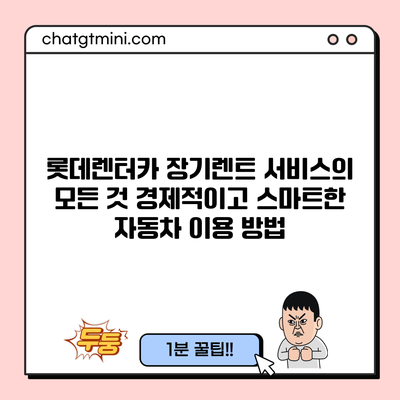 롯데렌터카 장기렌트 서비스의 모든 것: 경제적이고 스마트한 자동차 이용 방법