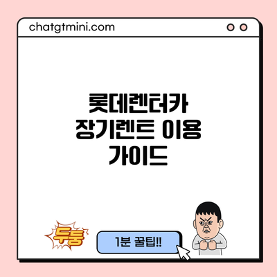 롯데렌터카 장기렌트 이용 가이드