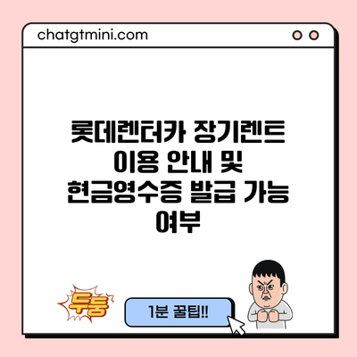 롯데렌터카 장기렌트 이용 안내 및 현금영수증 발급 가능 여부