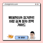 롯데렌터카 장기렌트 차량 승계 절차 완벽 가이드