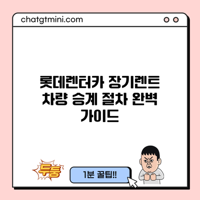 롯데렌터카 장기렌트 차량 승계 절차 완벽 가이드