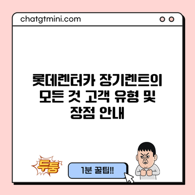 롯데렌터카 장기렌트의 모든 것: 고객 유형 및 장점 안내