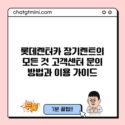 롯데렌터카 장기렌트의 모든 것: 고객센터 문의 방법과 이용 가이드