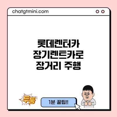 롯데렌터카 장기렌트카로 장거리 주행