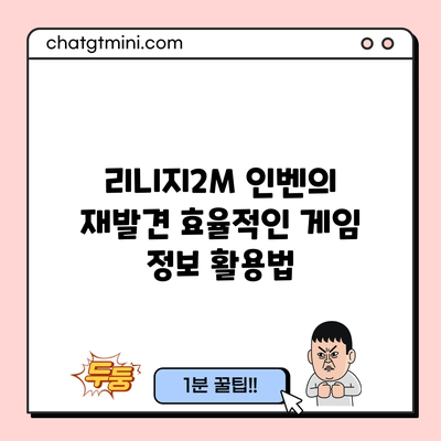 리니지2M 인벤의 재발견: 효율적인 게임 정보 활용법