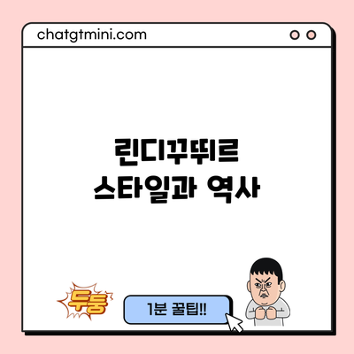 린디꾸뛰르: 스타일과 역사