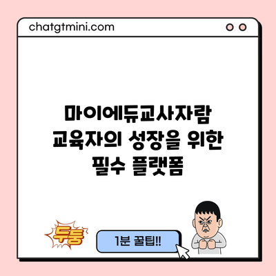 마이에듀교사자람: 교육자의 성장을 위한 필수 플랫폼