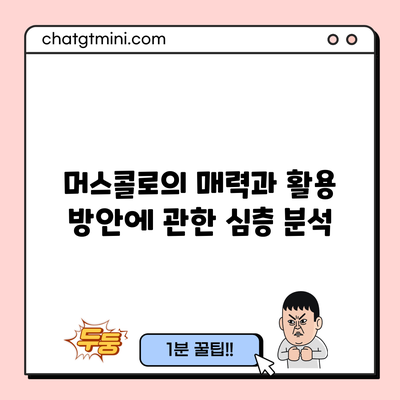 머스콜로의 매력과 활용 방안에 관한 심층 분석