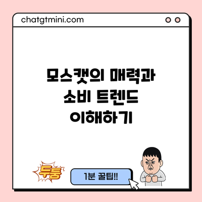 모스캣의 매력과 소비 트렌드 이해하기