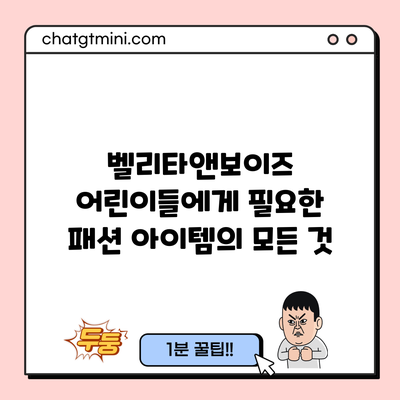 벨리타앤보이즈: 어린이들에게 필요한 패션 아이템의 모든 것